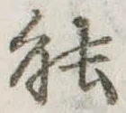 已定位能