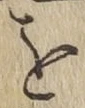 글자 を