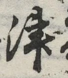字津