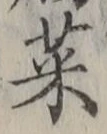 Chữ 菜