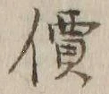 글자 価