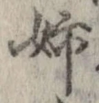 已定位姉