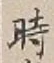 字時