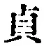 Chữ 貞