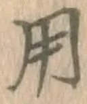 글자 用