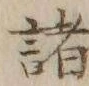 글자 諸