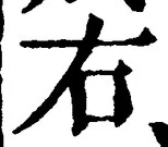 “右”字