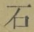 글자 石
