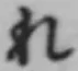 글자 れ