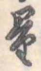 Đã định vị 量