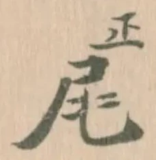 㞑 위치 확인됨