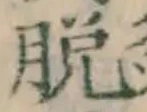글자 脱