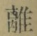 글자 離