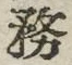 글자 務