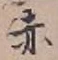 글자 赤