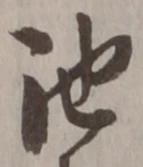 字池