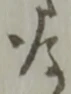 位置定マレル存