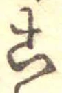 位置定マレル未定