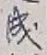 글자 成