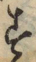 字す