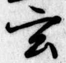 玄 위치 확인됨