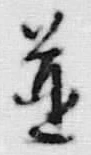 Character 遣