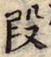 段 위치 확인됨