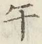 字午