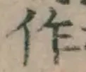 字作