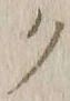 “ク”字