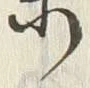 글자 末