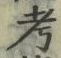 文字考