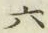 글자 六