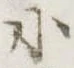 位置 確認된 小