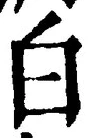 「白」字