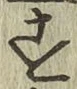 字す