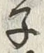 글자 子