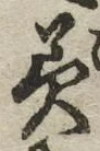 Chữ 美