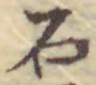 글자 石