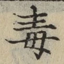 글자 毒