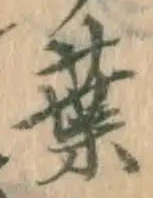 글자 葉