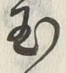 文字玉