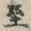 字至