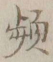 Chữ 頻