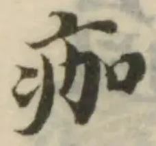 Đã định vị 痂