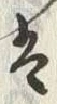글자 は