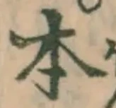 글자 本