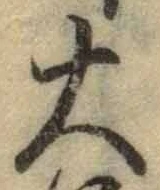 글자 大