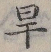 位置定マレル旱
