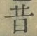 글자 昔